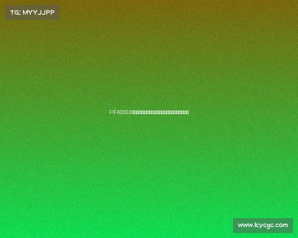 FIFA2002世界杯球星传奇回顾绿茵黄金时代经典瞬间荣耀记忆